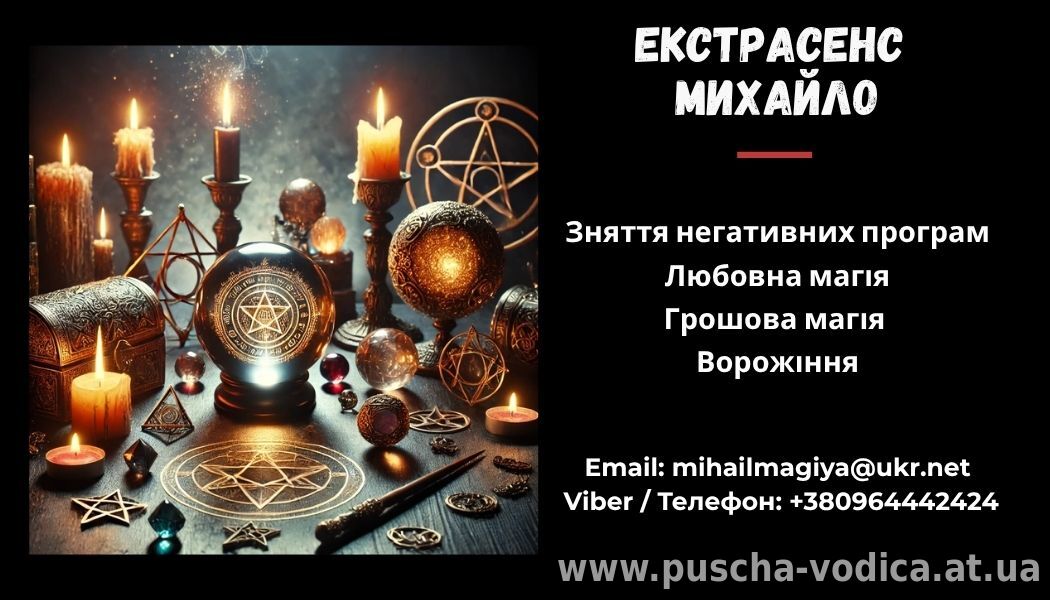 Гадання у Львові. Приворот на кохання. Зняття порчі Львів.