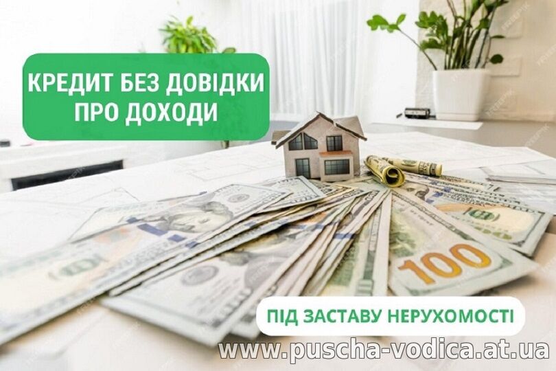 Кредитование под залог недвижимости до 30 000 000 гривен.