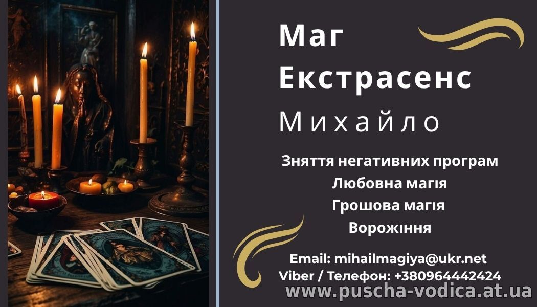 Любовный приворот Хмельницький. Снятие порчи. Гадание.